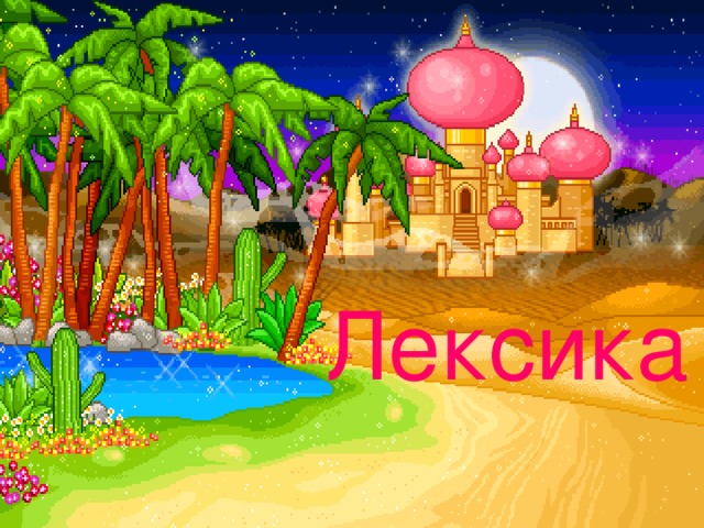  Лексика 