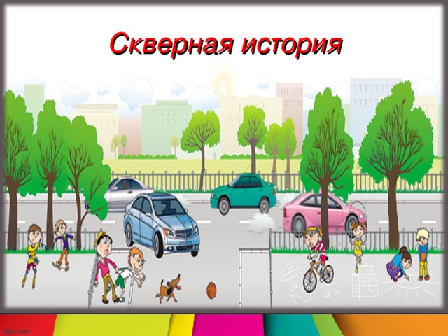 Скверная история 