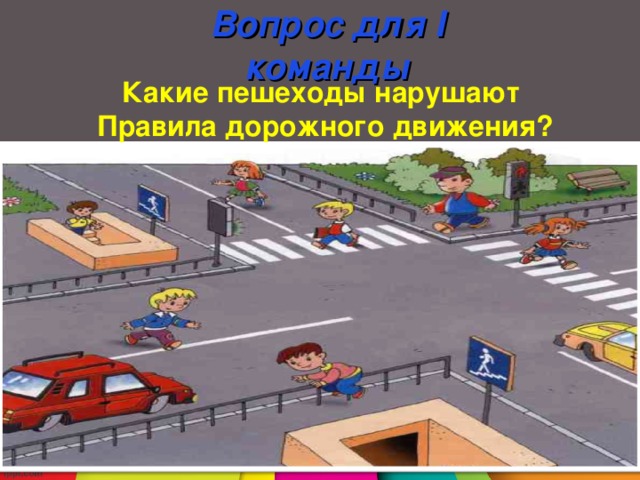 Вопрос для I команды Какие пешеходы нарушают Правила дорожного движения? 