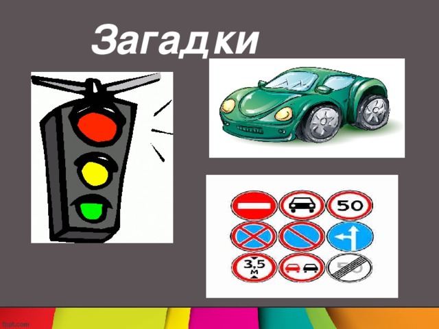 Загадки В два ряда дома стоят Десять, двадцать, сто подряд И квадратными глазами Друг на друга все глядят Чтоб тебе помочь, дружок,  Путь пройти опасный  День и ночь горят они –  Зеленый, желтый, красный И лютой зимою, И в жаркую пору. Несут они вахту, Чтоб не было споров. Не замечают Лишь только зеваки, О чем сообщают Дорожные …. 