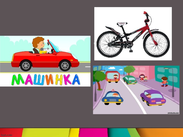 Сам не едет, не идет Не поддержишь – упадет, А педали пустишь в ход- Он помчит тебя вперед. Маленькие домики По улице бегут, Мальчиков и девочек Домики везут Высоких деревьев длинней, Травиночки маленькой ниже. С ней дали становятся ближе, И мир открывается с ней. 