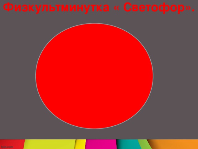 Физкультминутка « Светофор».    