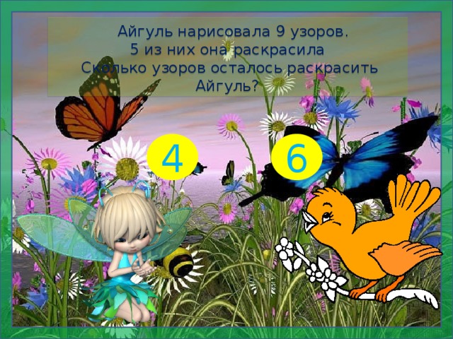  Айгуль нарисовала 9 узоров. 5 из них она раскрасила  Сколько узоров осталось раскрасить Айгуль? 4 6  