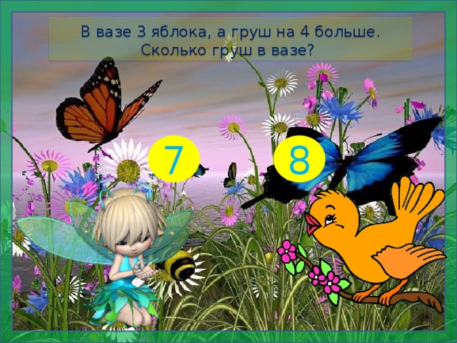 В вазе 3 яблока, а груш на 4 больше. Сколько груш в вазе? 7 8  