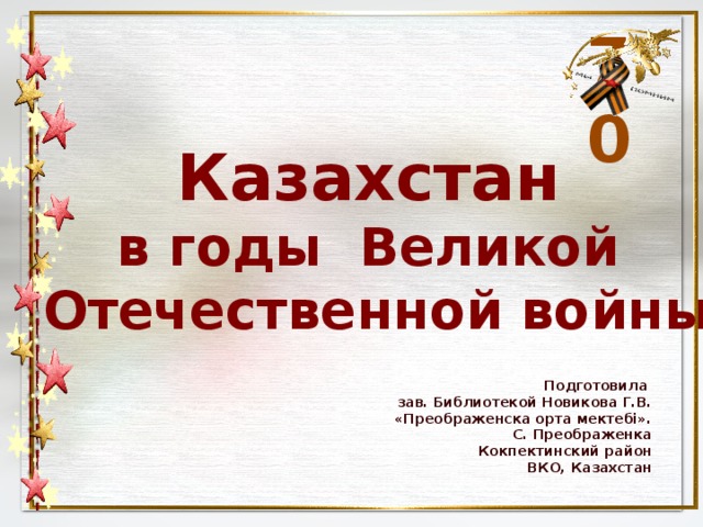 Казахстан в годы вов презентация