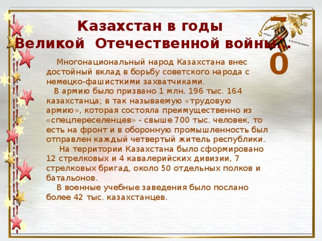 Участие казахстанцев в сражениях великой отечественной войны презентация