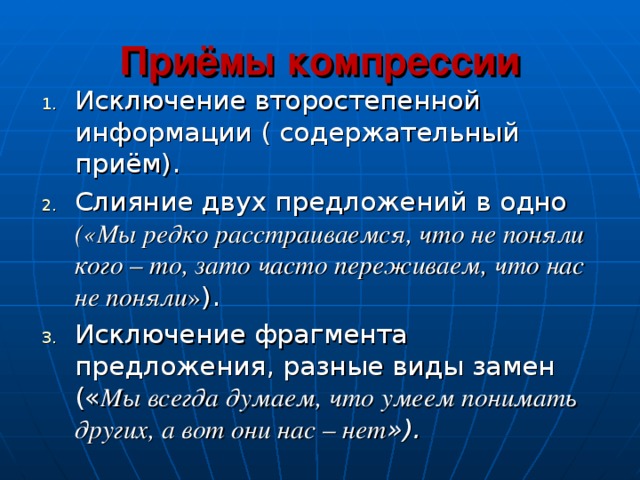 Приёмы компрессии («Мы редко расстраиваемся, что не поняли кого – то, зато часто переживаем, что нас не поняли » Мы всегда думаем, что умеем понимать других, а вот они нас – нет »). 