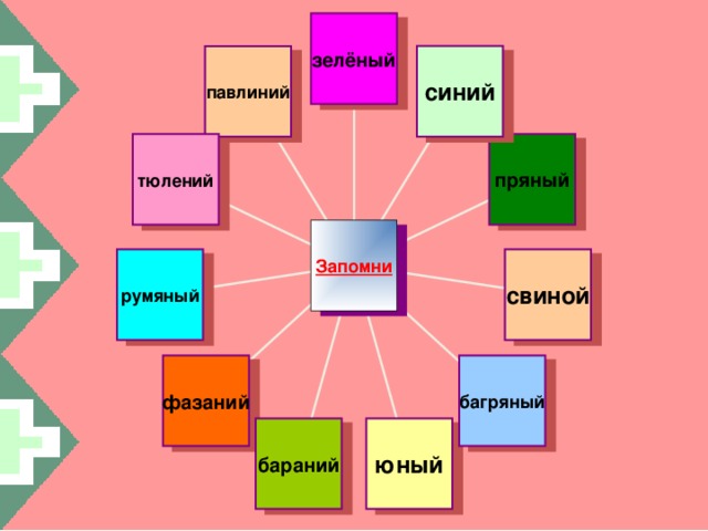 зелёный синий павлиний пряный тюлений Запомни свиной румяный багряный фазаний бараний юный 