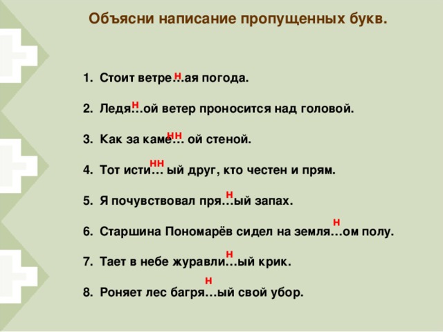 Объясните правописание пропущенных. Как объяснить написание пропущенных букв. Объяснение написания пропущенных букв. Как объяснить правописание пропущенных букв. Объясните написаны пропущенных букв.