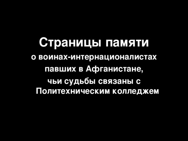 Страницы памяти  о воинах-интернационалистах павших в Афганистане, чьи судьбы связаны с Политехническим колледжем  