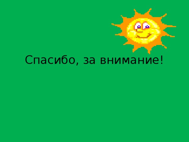 Спасибо, за внимание! 