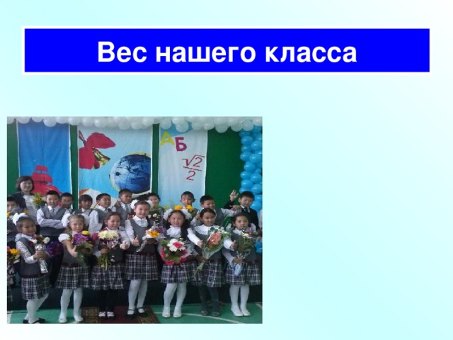 Вес нашего класса                         