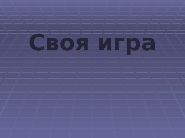  Своя игра 