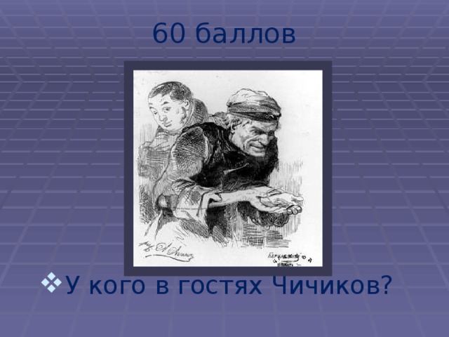  60 баллов У кого в гостях Чичиков? 