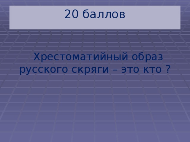 20  баллов  Хрестоматийный образ русского скряги – это кто ? 