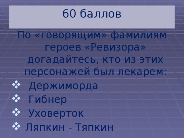 Говорящие фамилии в ревизоре. Ревизор фамилии героев. Фамилии персонажей в Ревизоре. Фамилия держиморда. Ревизор говорящая фамилия держиморда.