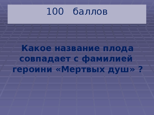 100 баллов  Какое название плода совпадает с фамилией героини «Мертвых душ» ? 