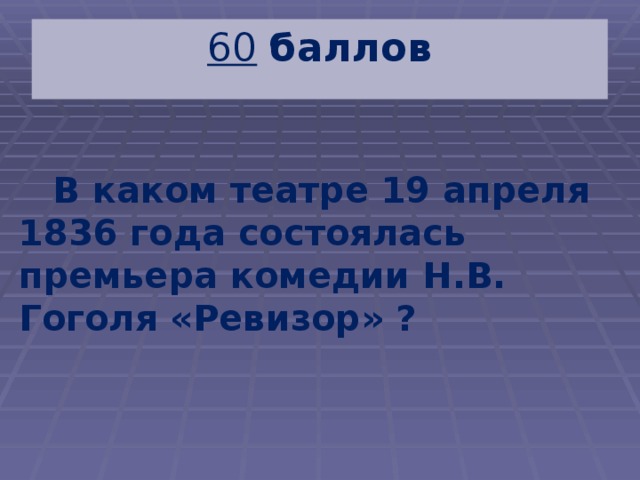 К финальной сцене какого произведения Гоголь собственноручно сделал этот рисунок  60  баллов  В каком театре 19 апреля 1836 года состоялась премьера комедии Н.В. Гоголя «Ревизор» ? 