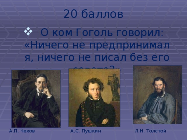 Чехов пушкин. Толстой Гоголь Чехов. Пушкин Гоголь и толстой. Пушкин толстой Чехов. Пушкин толстой Чехов Гоголь.