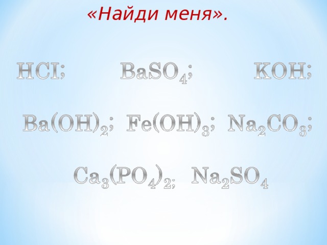   «Найди меня». 