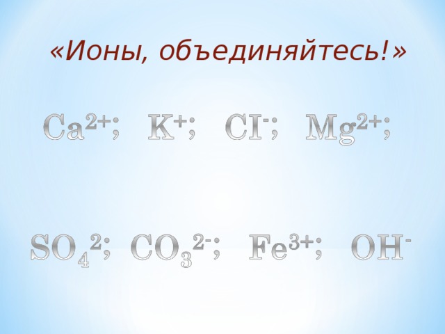   «Ионы, объединяйтесь!»    