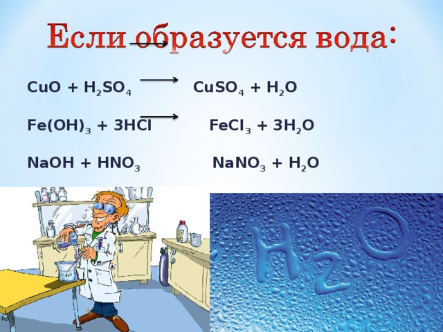 CuO + H 2 SO 4 CuSO 4 + H 2 O   Fe(OH) 3 + 3HCl FeCl 3 + 3H 2 O   NaOH + HNO 3 NaNO 3 + H 2 O 