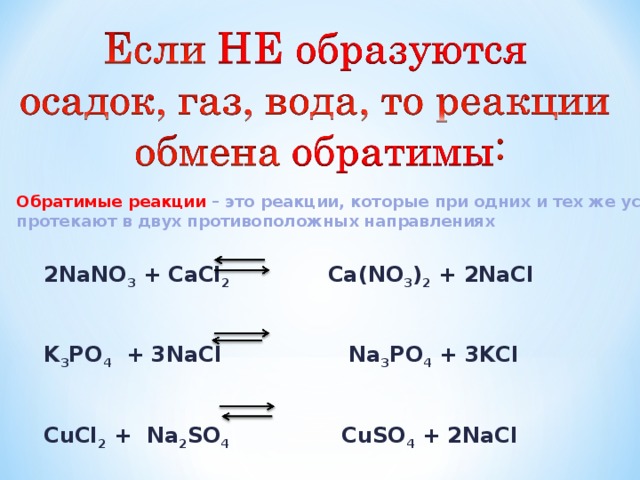 Реакция обмена осадок