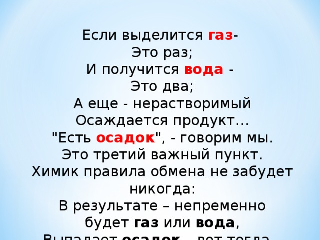 Если выделится газ -   Это раз;  И получится вода -   Это два;  А еще - нерастворимый  Осаждается продукт…  