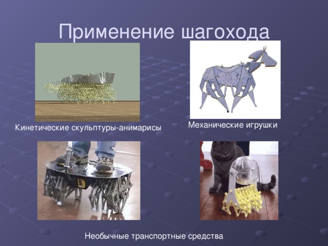 Применение шагохода Кинетические скульптуры-анимарисы 