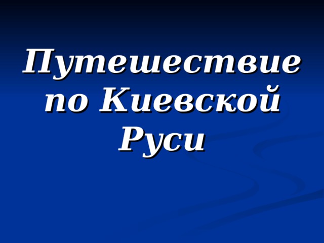 Путешествие по Киевской Руси 