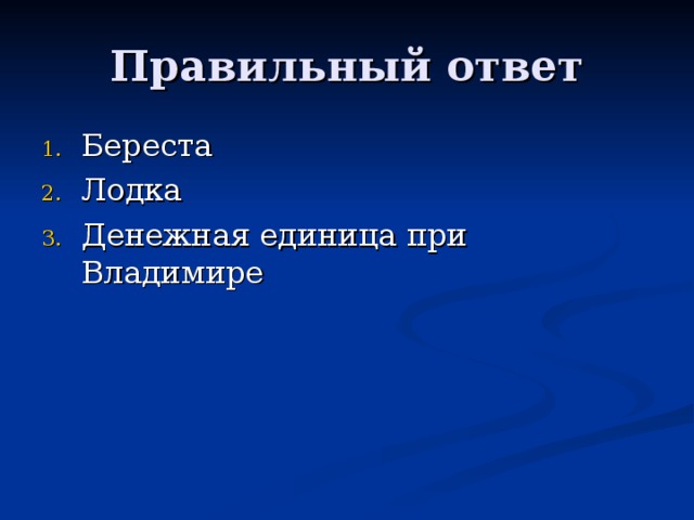 Правильный ответ Береста Лодка Денежная единица при Владимире 