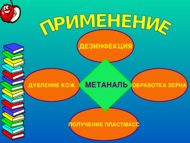ДЕЗИНФЕКЦИЯ ОБРАБОТКА ЗЕРНА ДУБЛЕНИЕ КОЖ МЕТАНАЛЬ ПОЛУЧЕНИЕ ПЛАСТМАСС 