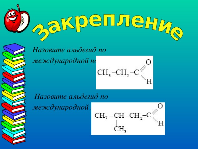 Назовите альдегид по международной номенклатуре:   Назовите альдегид по международной номенклатуре:  