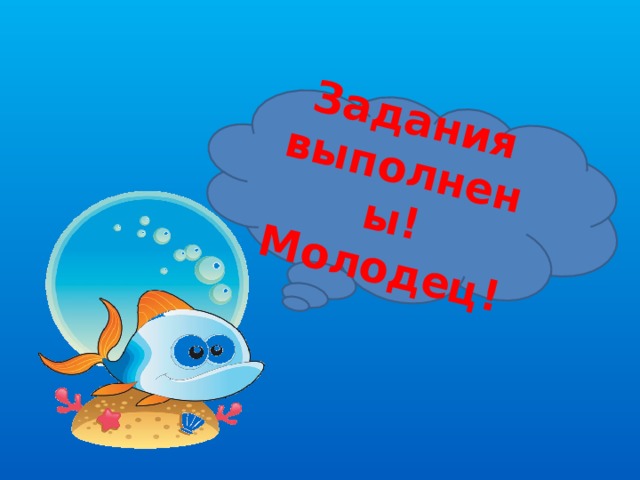 Задания выполнены! Молодец! 