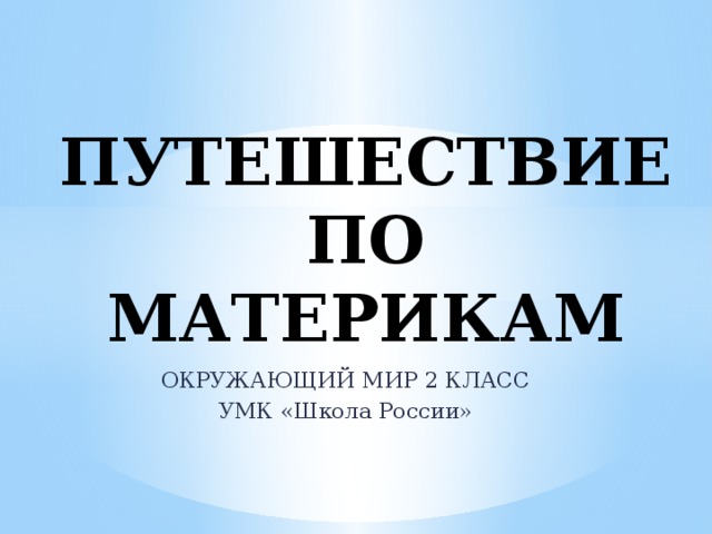 Презентация по окружающему миру 2 класс школа россии путешествие по материкам и частям света