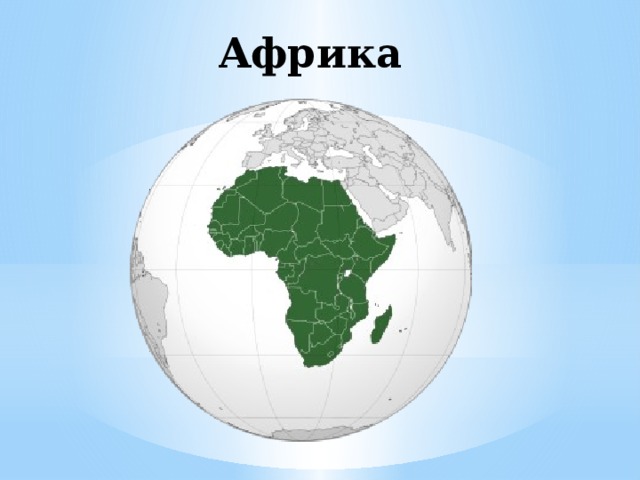 Африка 