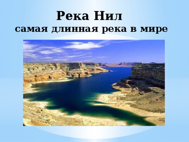 Река Нил  самая длинная река в мире 