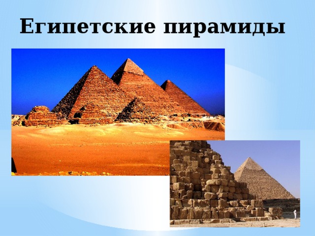 Египетские пирамиды 
