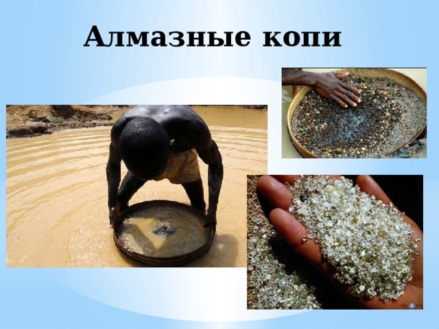 Алмазные копи 