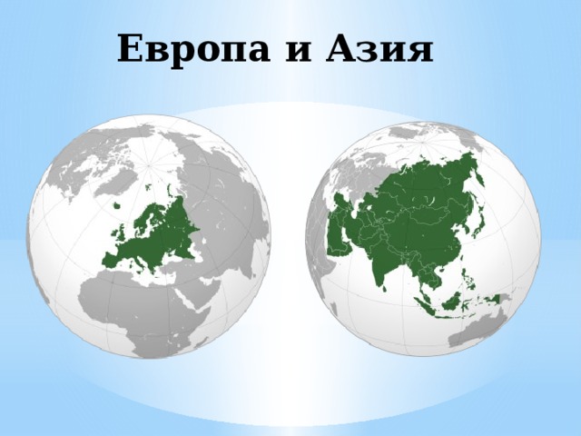 Европа и Азия 