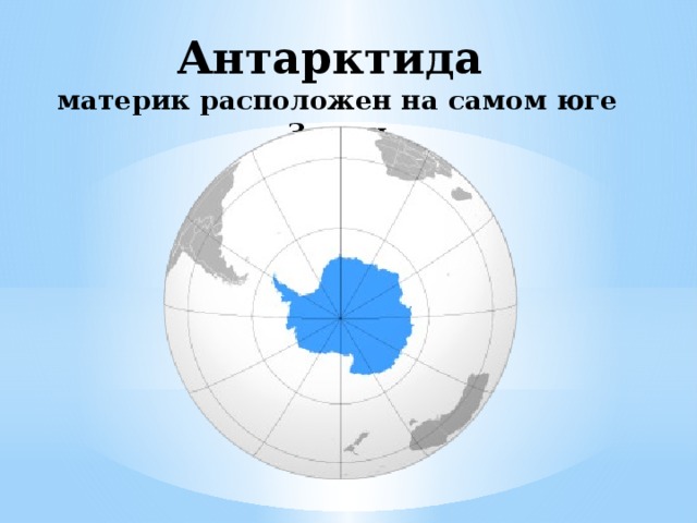 Материк антарктида рисунок