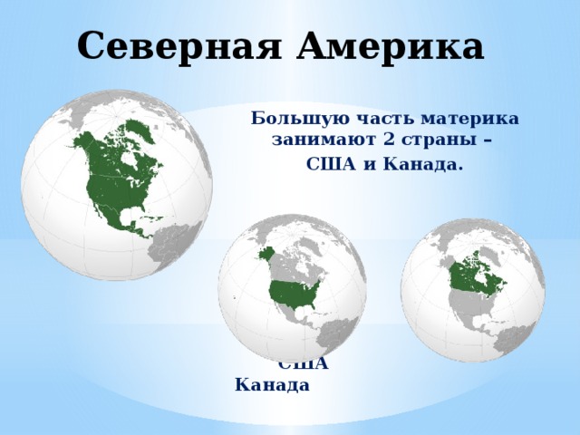 Северная Америка Большую часть материка занимают 2 страны – США и Канада.         США Канада  