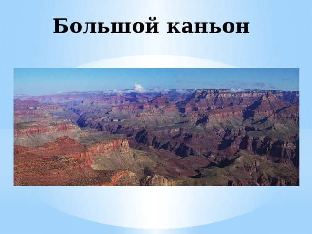 Большой каньон 