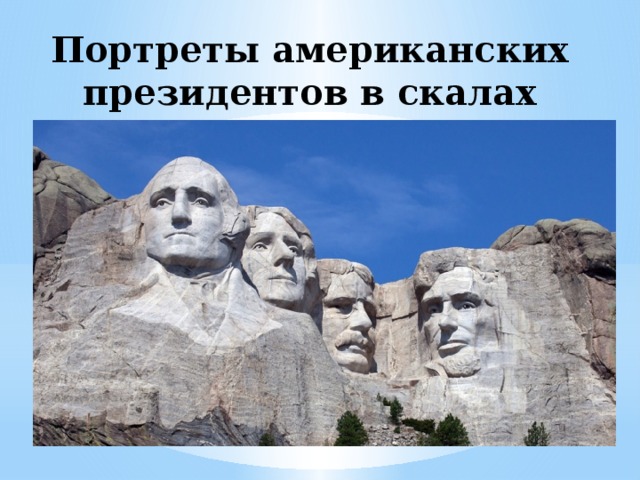 Портреты американских президентов в скалах 
