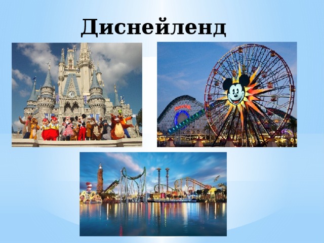 Диснейленд 