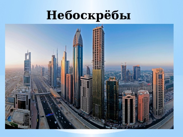 Небоскрёбы 
