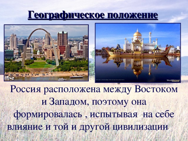 Проект на тему российское общество между западом и востоком