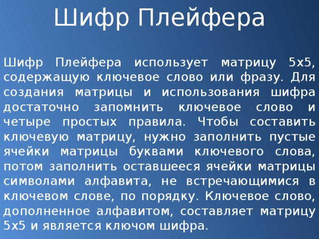 Полиграммные шифры подстановки (презентация)