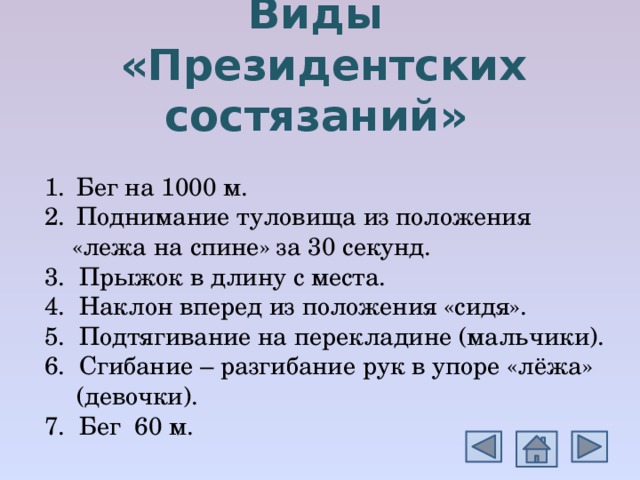что такое президентские состязания в школе. Смотреть фото что такое президентские состязания в школе. Смотреть картинку что такое президентские состязания в школе. Картинка про что такое президентские состязания в школе. Фото что такое президентские состязания в школе