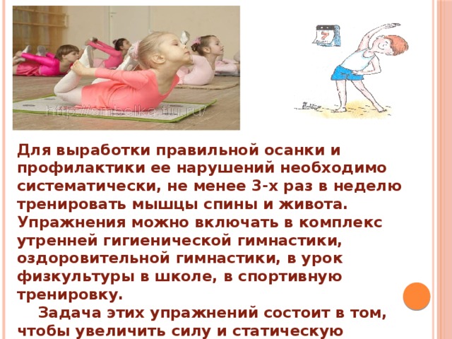 Комплексы гимнастик для профилактики нарушения осанки. Комплекс для профилактики нарушения осанки. Упражнения для формирования правильной осанки. Комплекс упражнений для формирования осанки у детей. Комплекс для профилактики нарушения осанки.